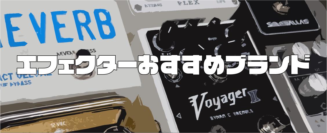 エフェクターおすすめブランド