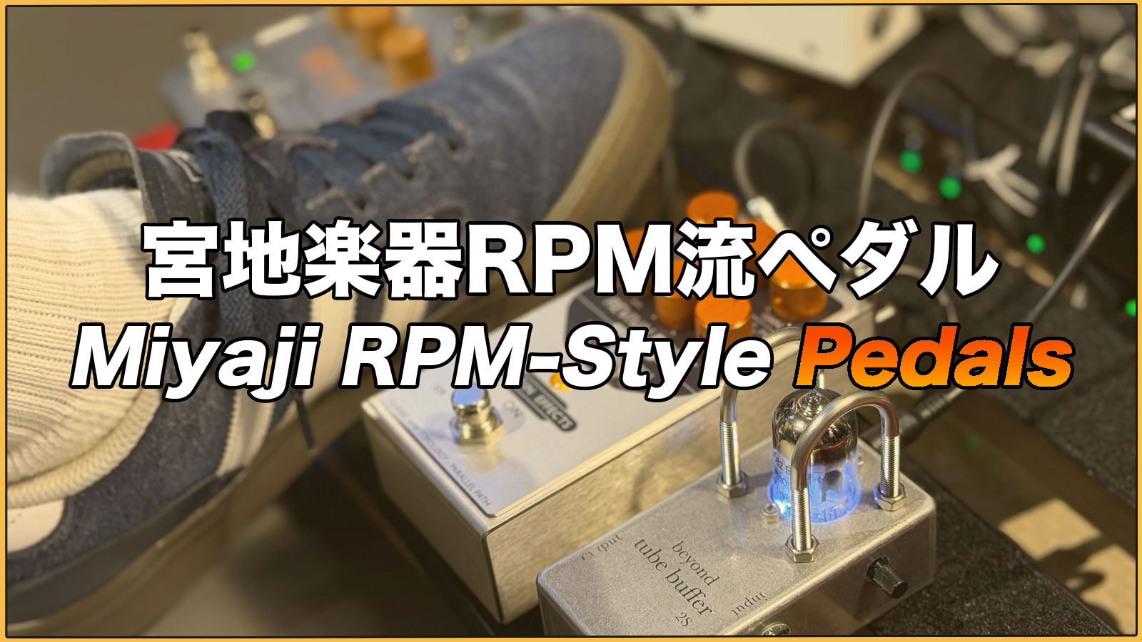 RPMペダル流